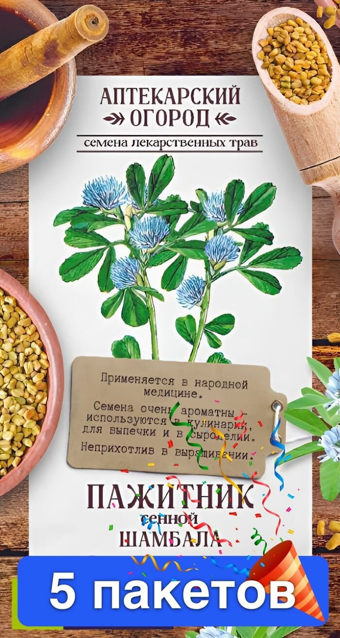 Семена зелени и пряностей Семена Алтая "Зелень Пажитник сенной Шамбала", 1 гр, серия Аптекарский ог, 5 пакетов
