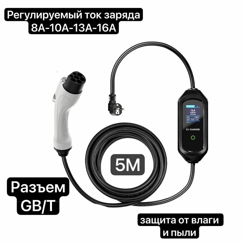 Зарядное устройство для зарядки электромобиля тип GB/T, 8-16 A, EV Charger