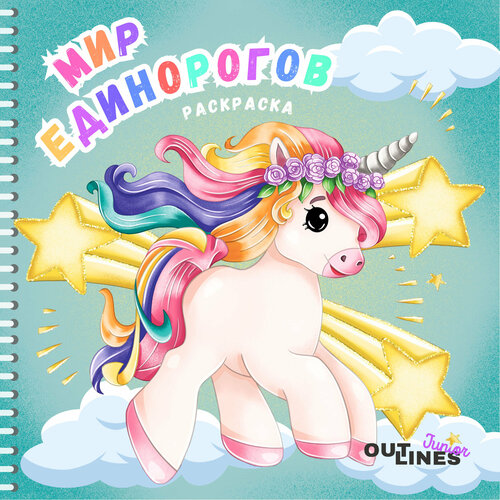Раскраска OUTLINES Junior Unicorn World Мир единорогов
