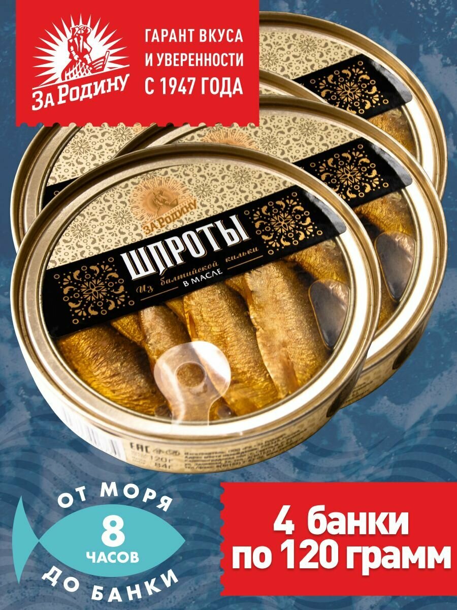 Шпроты в масле из балтийской кильки За Родину ГОСТ 120 грамм - 4 банки
