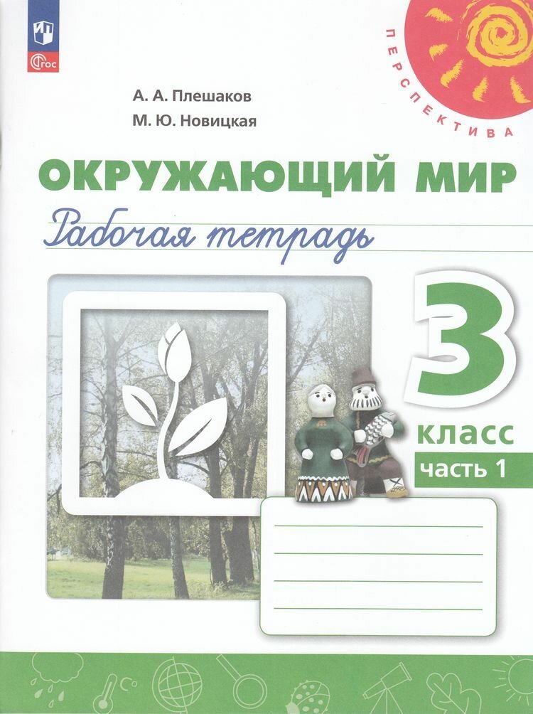 Рабочая Тетрадь 3 класс Плешаков Новицкая Окружающий мир по программе ...