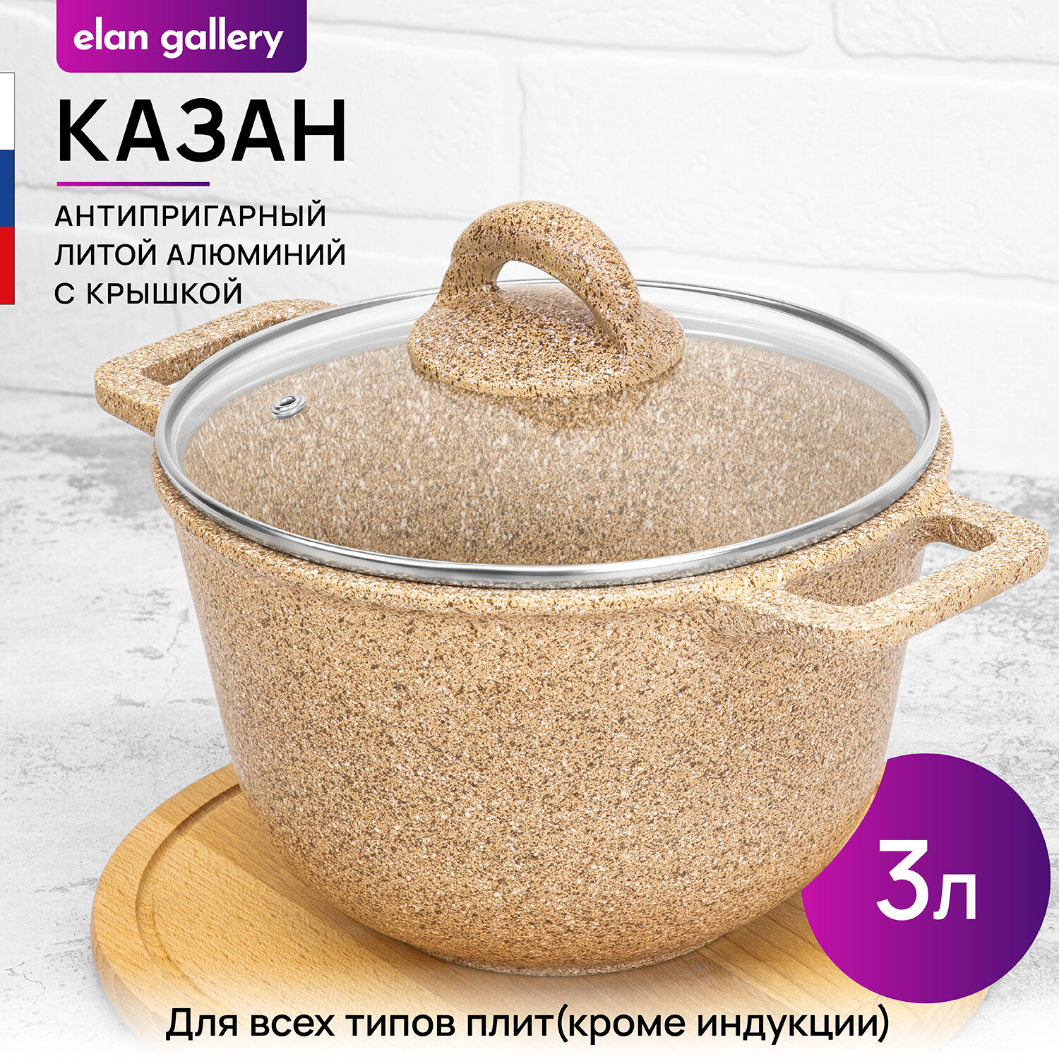 Казан 3 л Elan Gallery гармония вкуса Медовый гранит с крышкой D20