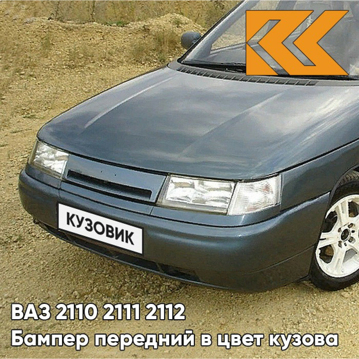 Бампер передний в цвет ВАЗ 2110 2111 2112 628 - Нептун - Серо-синий