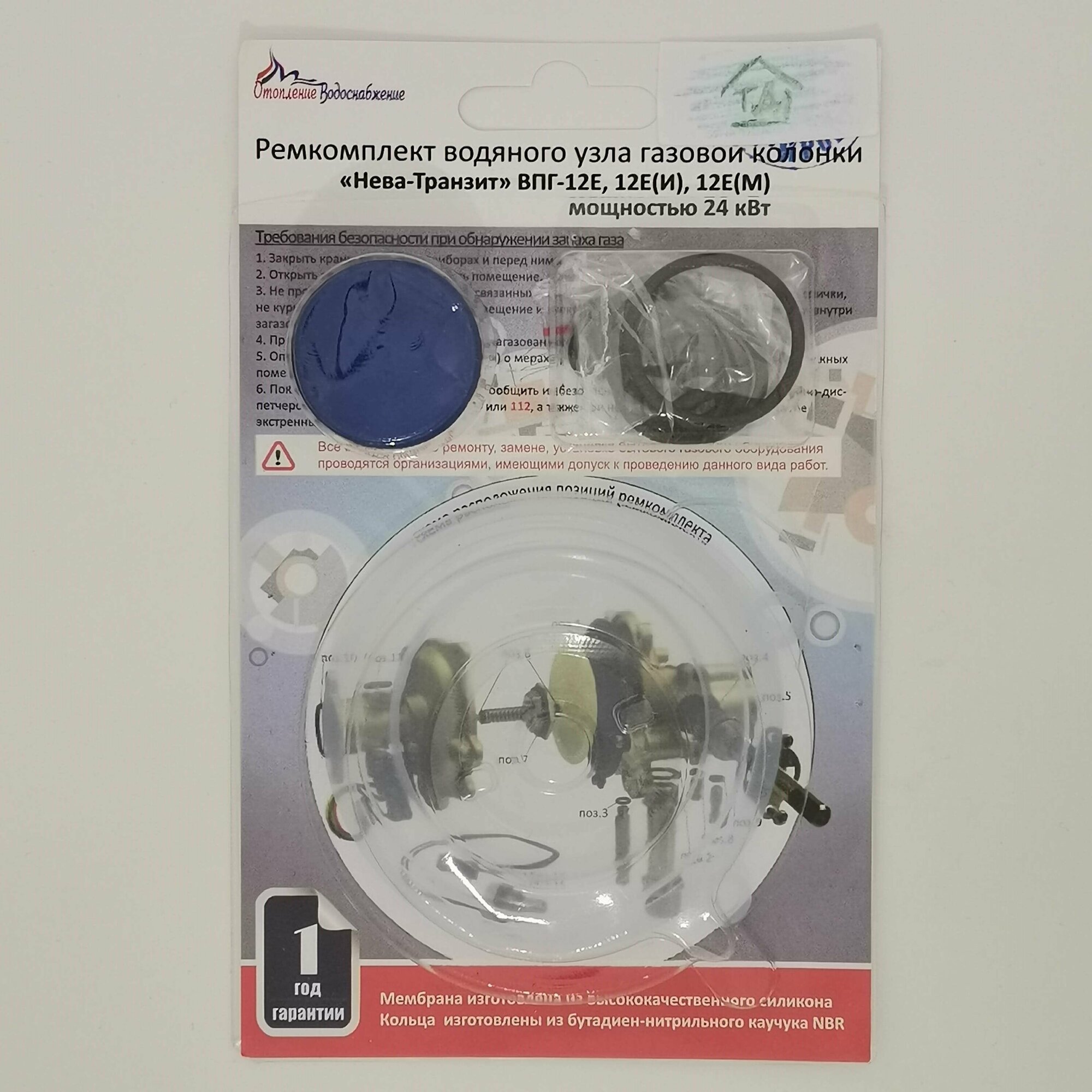 Ремкомплект газовой колонки Нева-Транзит 12Е, 12Е(И)/12Е(М, МТ) (с 11.2014 г. до 07.2018 г.) (мембрана и сальники)