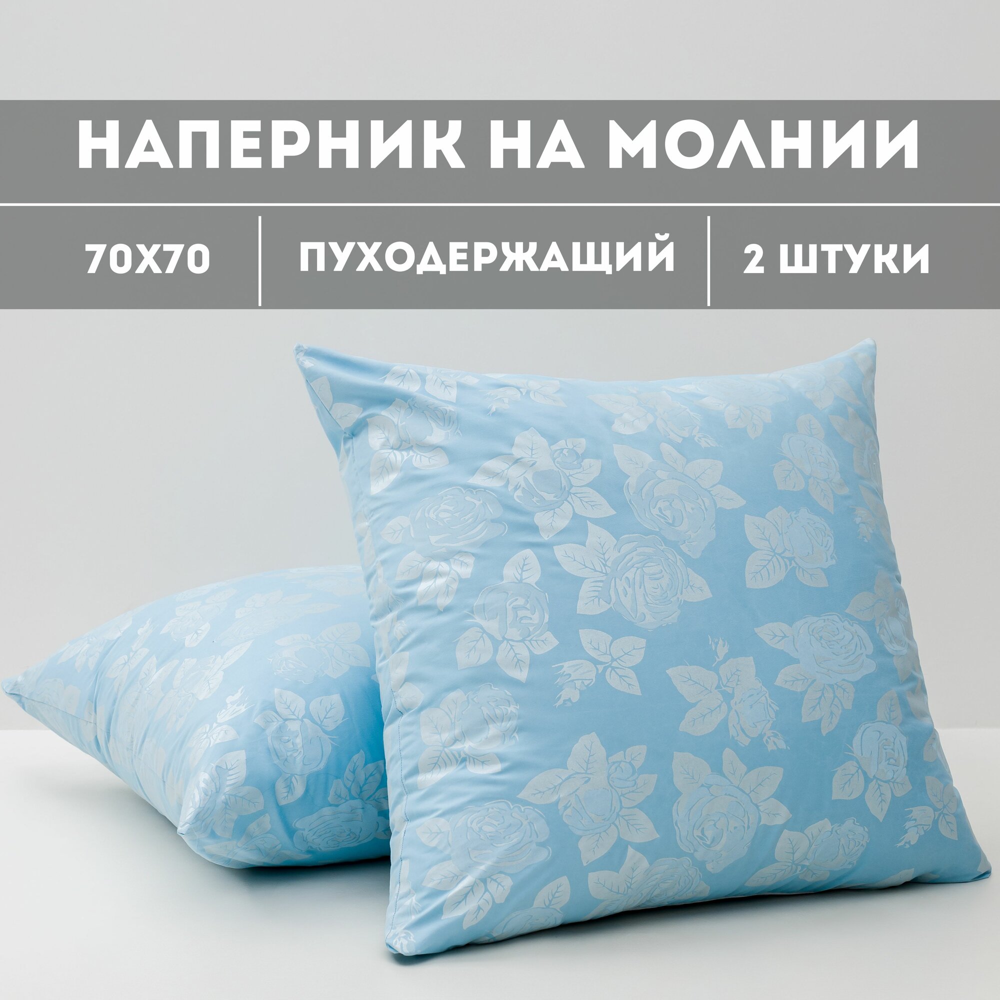 Наперник для подушки 70 х 70 см / чехол на подушку с молнией 1 шт