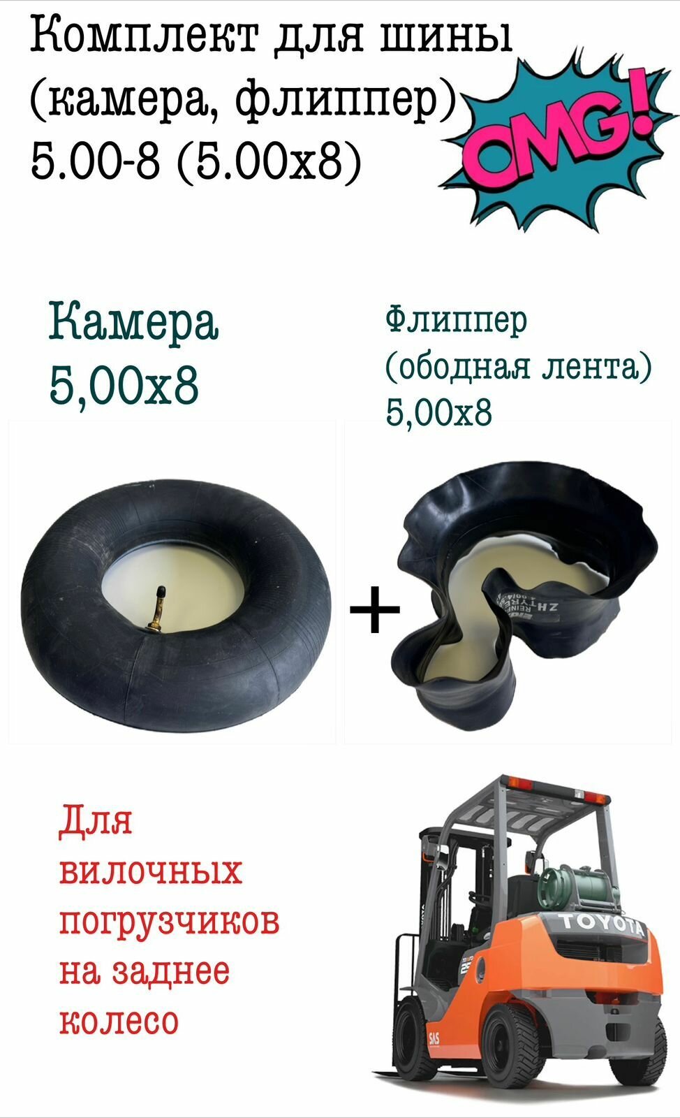 Комплект для шины (камера, флиппер) 5.00-8 (5.00х8)