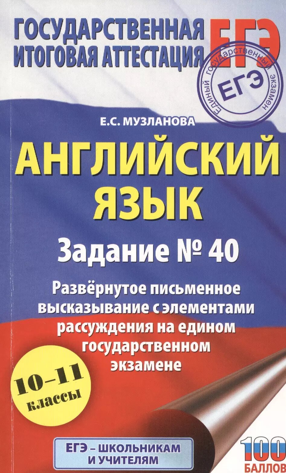 Английский язык. Задание № 40. Развернутое письменное высказывание с элементами рассуждения на едином государственном экзамене. 10-11 классы