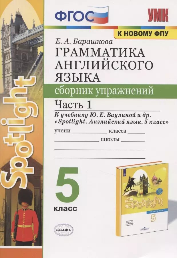 Грамматика английского языка. 5 класс. Сборник упражнений. Часть 1. К учебнику Ю.Е. Ваулиной и др. - фото №1