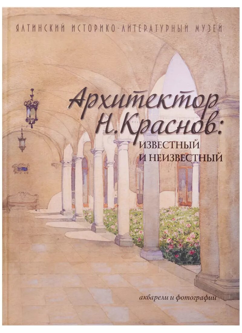 Архитектор Н. Краснов известный и неизв. Акварели и фотогр. (альбом) (2 изд)