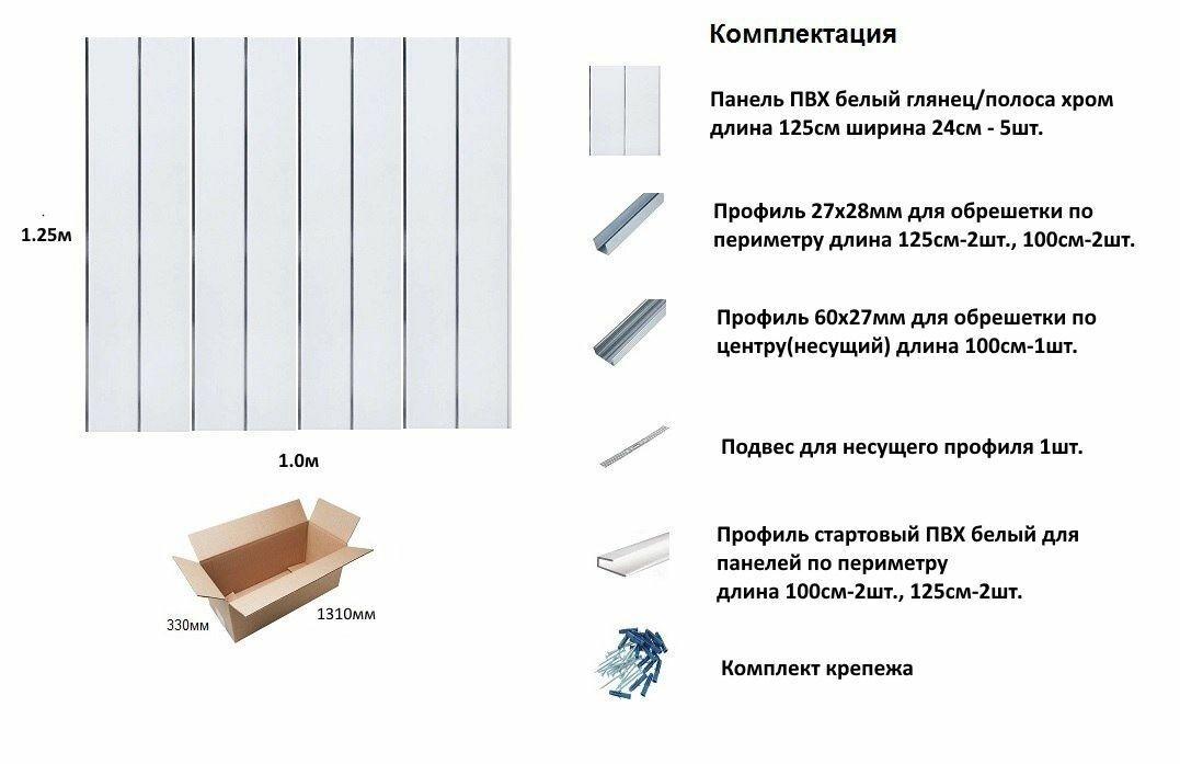 Подвесные Потолки Комплект подвесного потолка ПВХ белый глянец/хром для туалета 1.25м-1.0м