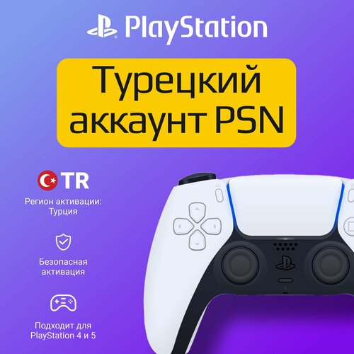 Активация учетной записи PSN аккаунт на PS45 Регион Турция 15000₽