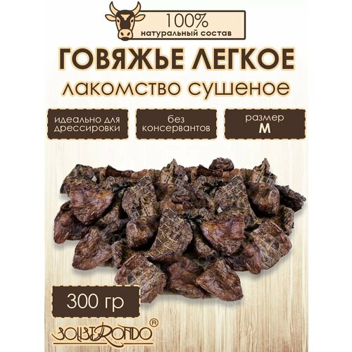 Сушеное легкое говяжье для собак, 300г
