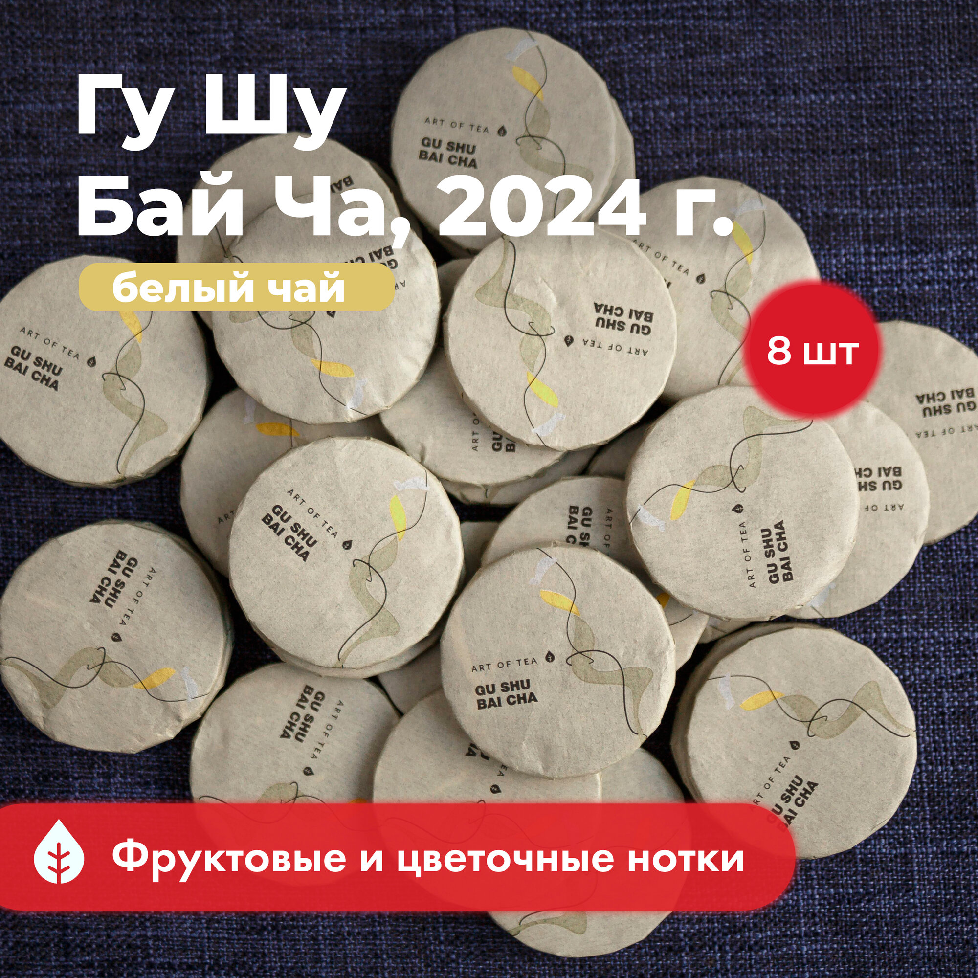 Китайский белый чай Гу Шу Бай Ча, 2023 г, монетка 8 шт. Чай Листовой Подарочный, Art of Tea