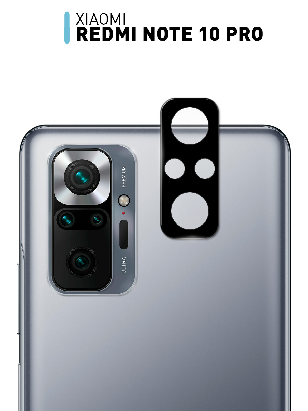 Защитное стекло 3D на модуль камер для Xiaomi Redmi Note 10 Pro (Сяоми Редми Ноут 10 Про), прозрачное, бренд Rosco