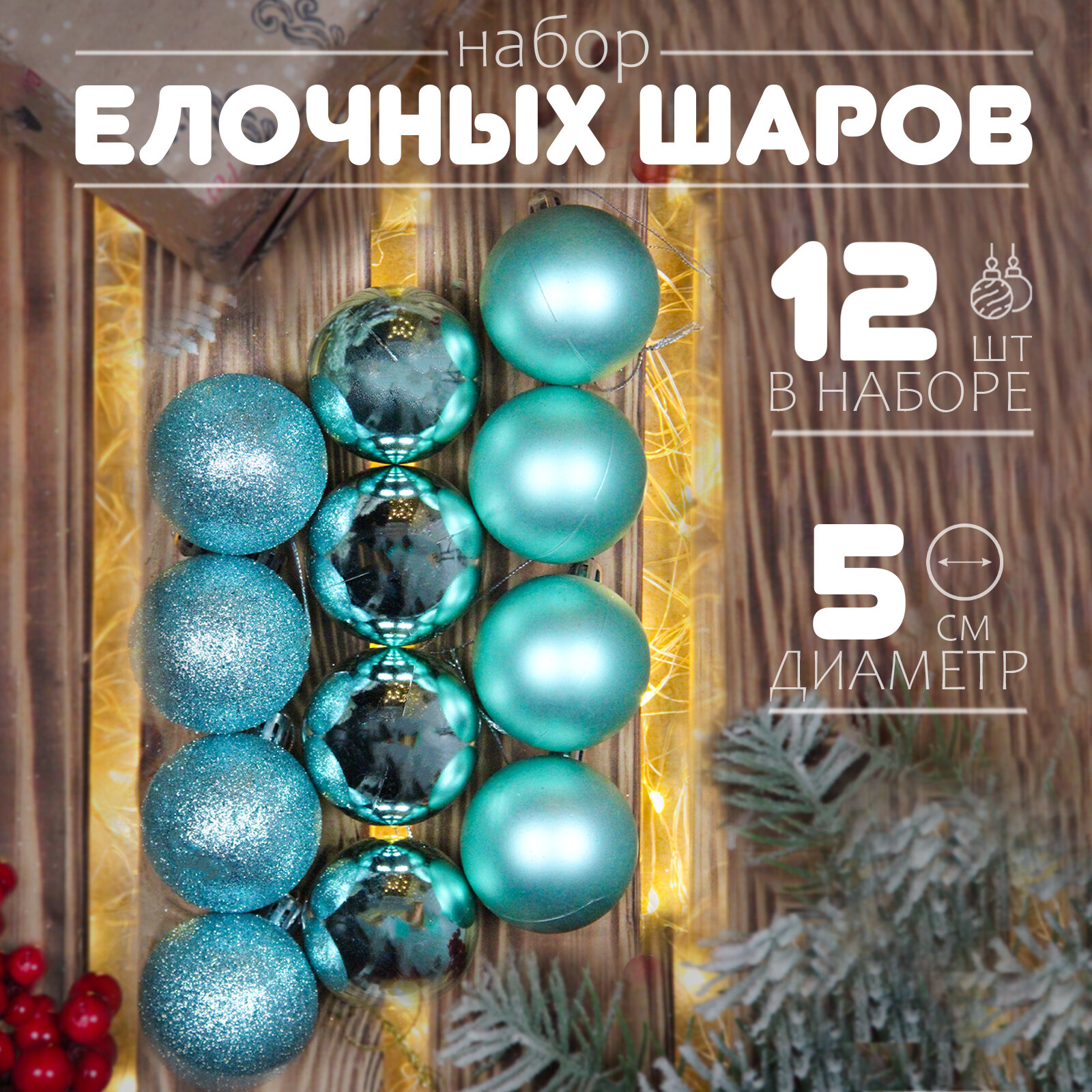 Елочные шары голубые 5 см 12 шт, шары на елку набор, новогодние шары