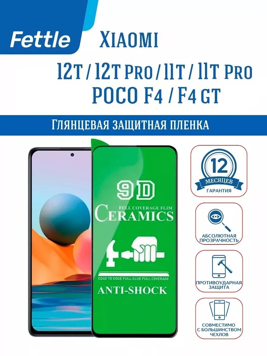 Защитная пленка для Xiaomi 12T / 12T Pro / 11T / 11T Pro / POCO F4 / F4 GT