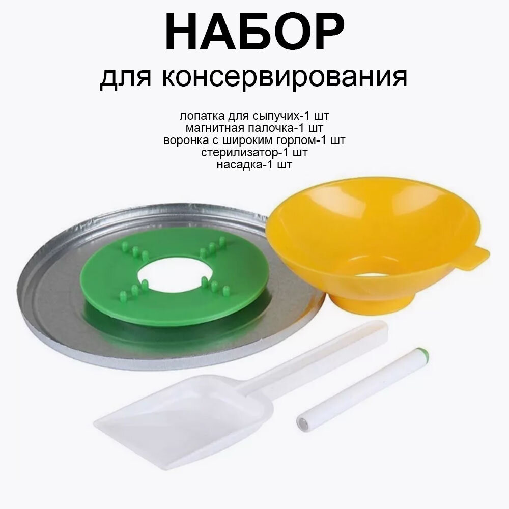 Консервирование и заготовки. Набор 5 предметов. Стерилизатор для банок, насадка для стерилизатора под различный диаметр горлышка банок, воронка кухонная с широким горлом, магнитная палочка для стерилизации крышек, совок для сыпучих продуктов