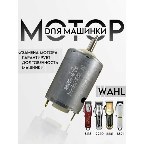 Мотор для парикмахерской машинки Wahl для стрижки волос серебристый 1000₽