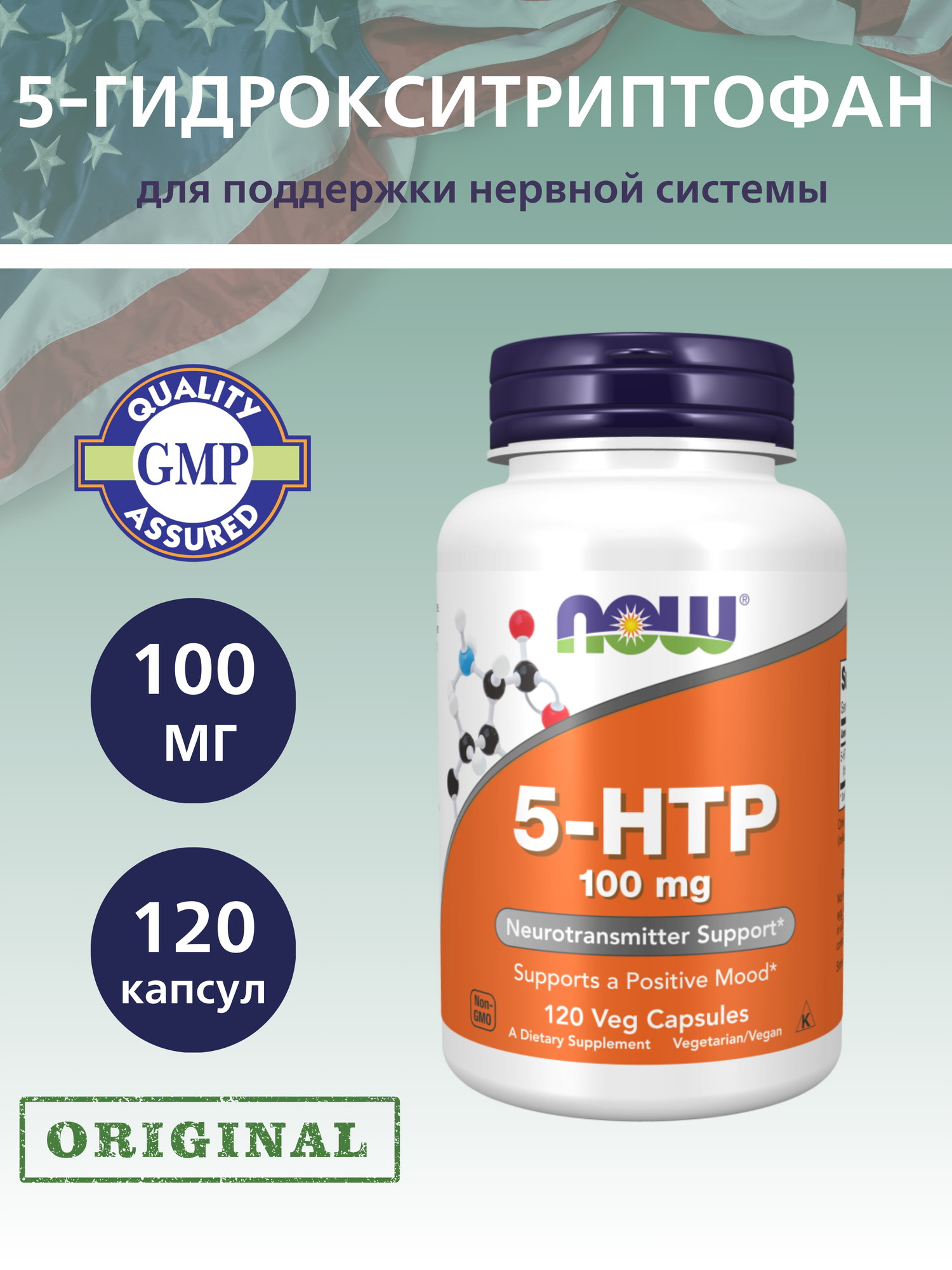 5-HTP NOW Foods, 5-ГидроксиТриптофан 100 мг - 120 капсул