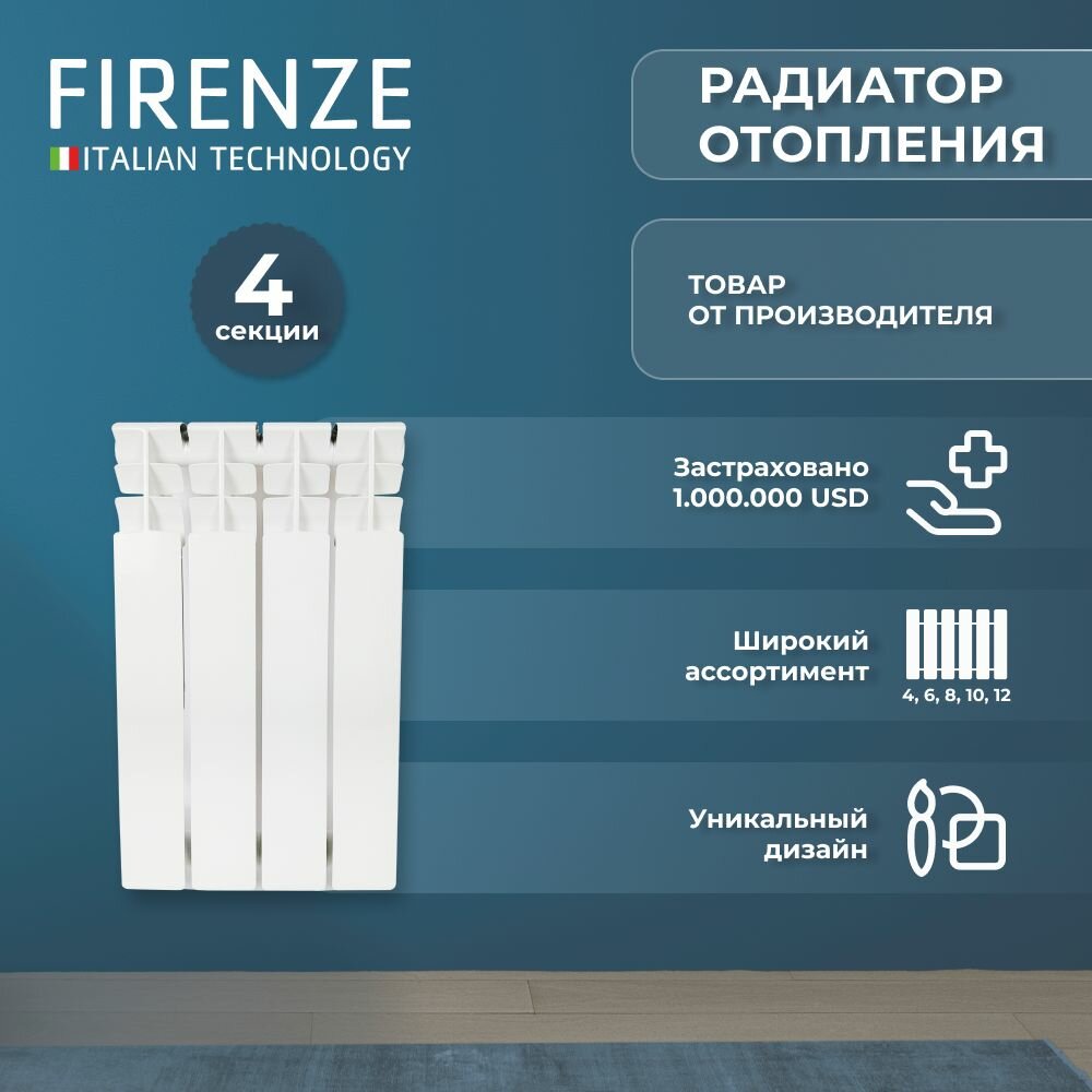 Радиатор алюминиевый FIRENZE AL 500/80 A21 4 секции 1000-1110