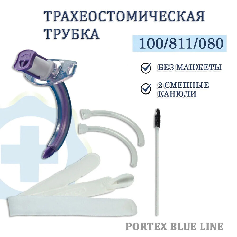 Трахеостомическая трубка Portex Blue Line Ultra без манжеты с двумя внутренними канюлями 100/811/080 диаметр 8,0 мм.