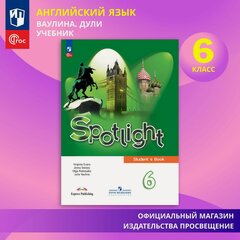 Изображение товара Английский язык. 6 класс. Учебник ФГОС / Spotlight. Английский в фокусе
