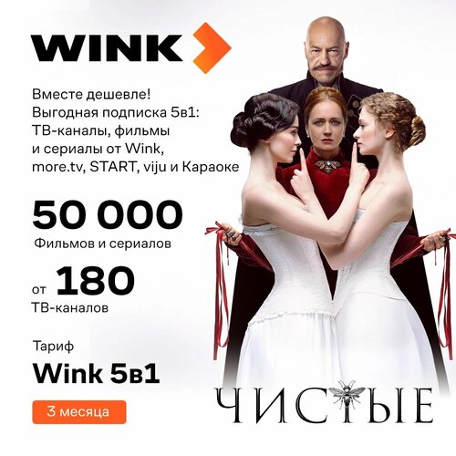 Онлайн-кинотеатр Wink 5 в 1 на 3 месяца 1399₽