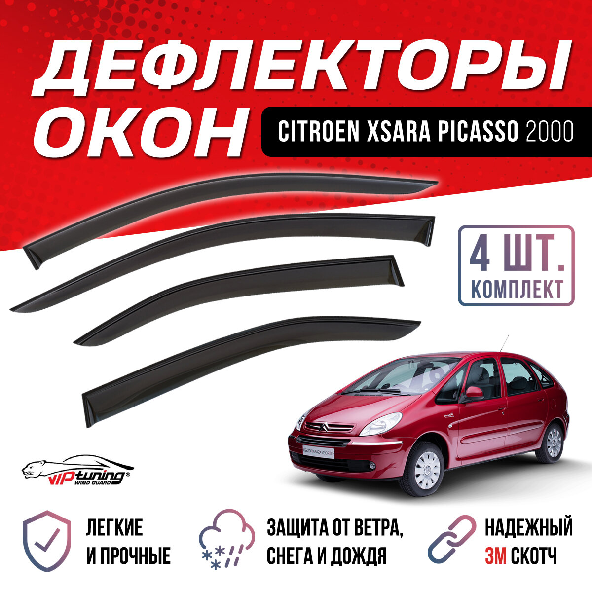 Ветровики Citroen Xsara Picasso 2000