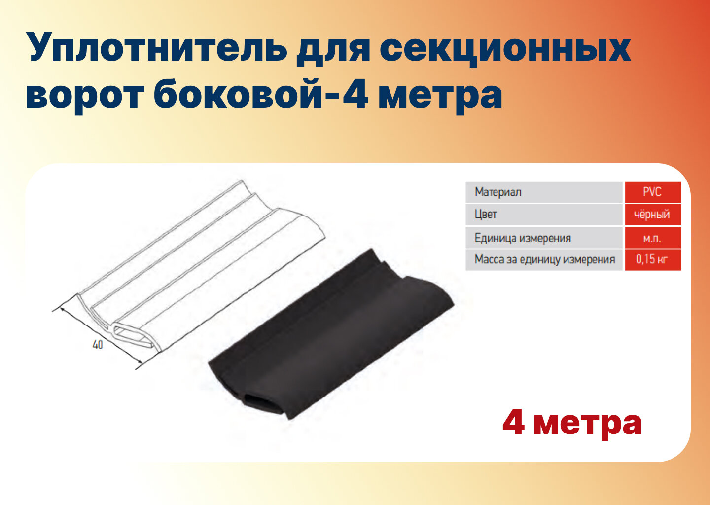 Уплотнитель для секционных ворот боковой-4 метра