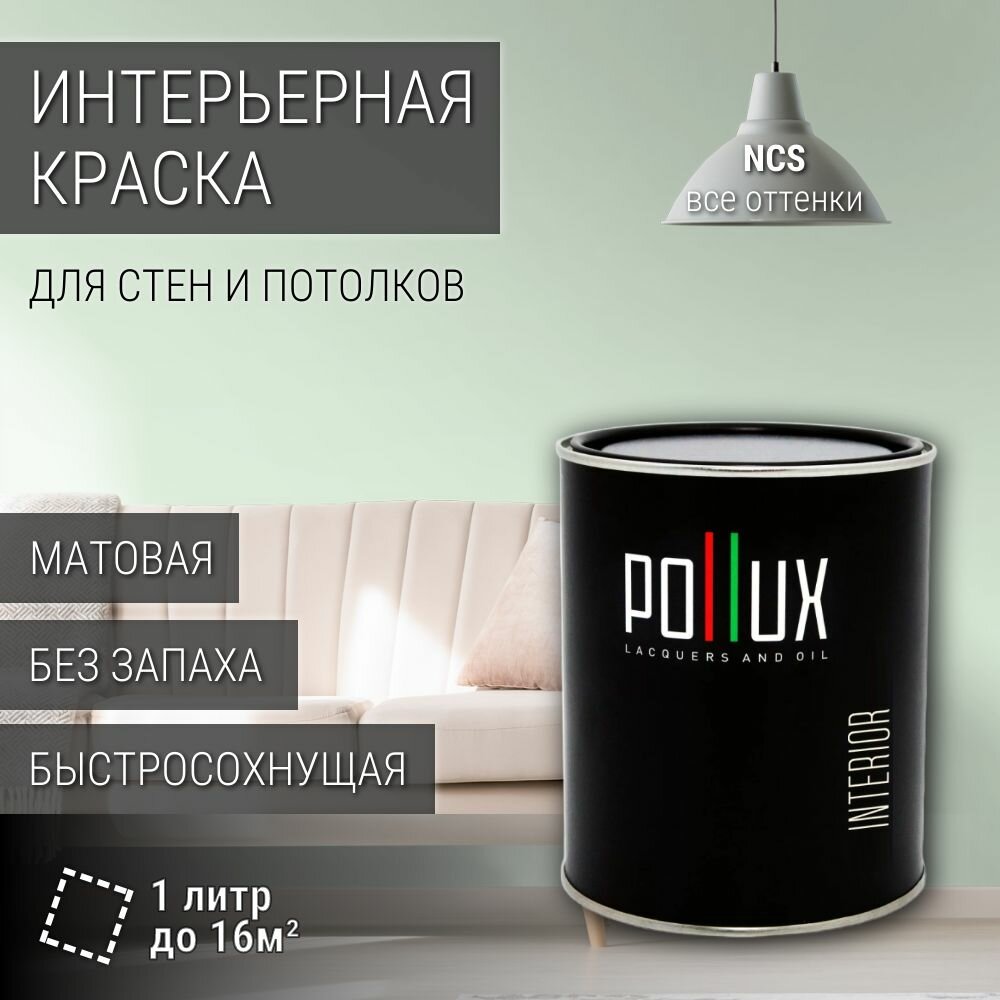 Краска моющаяся интерьерная для стен и потолков, Pollux INTERIOR без запаха, быстросохнущая, акриловая, матовое покрытие, цвет NCS S 0510-G10Y, 1л.