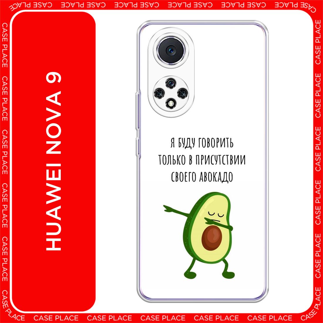 Чехол на Huawei Nova 9 / Хуавей Нова 9 с принтом Адвокадо