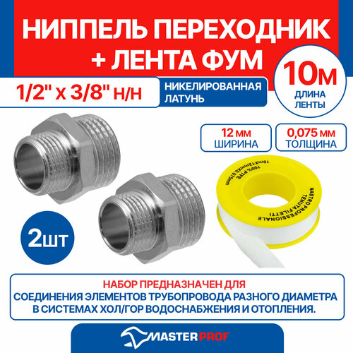 фото Ниппель - переходник (бочонок) 1/2" х 3/8" н/н mpf, 2 шт + лента фум 10 м