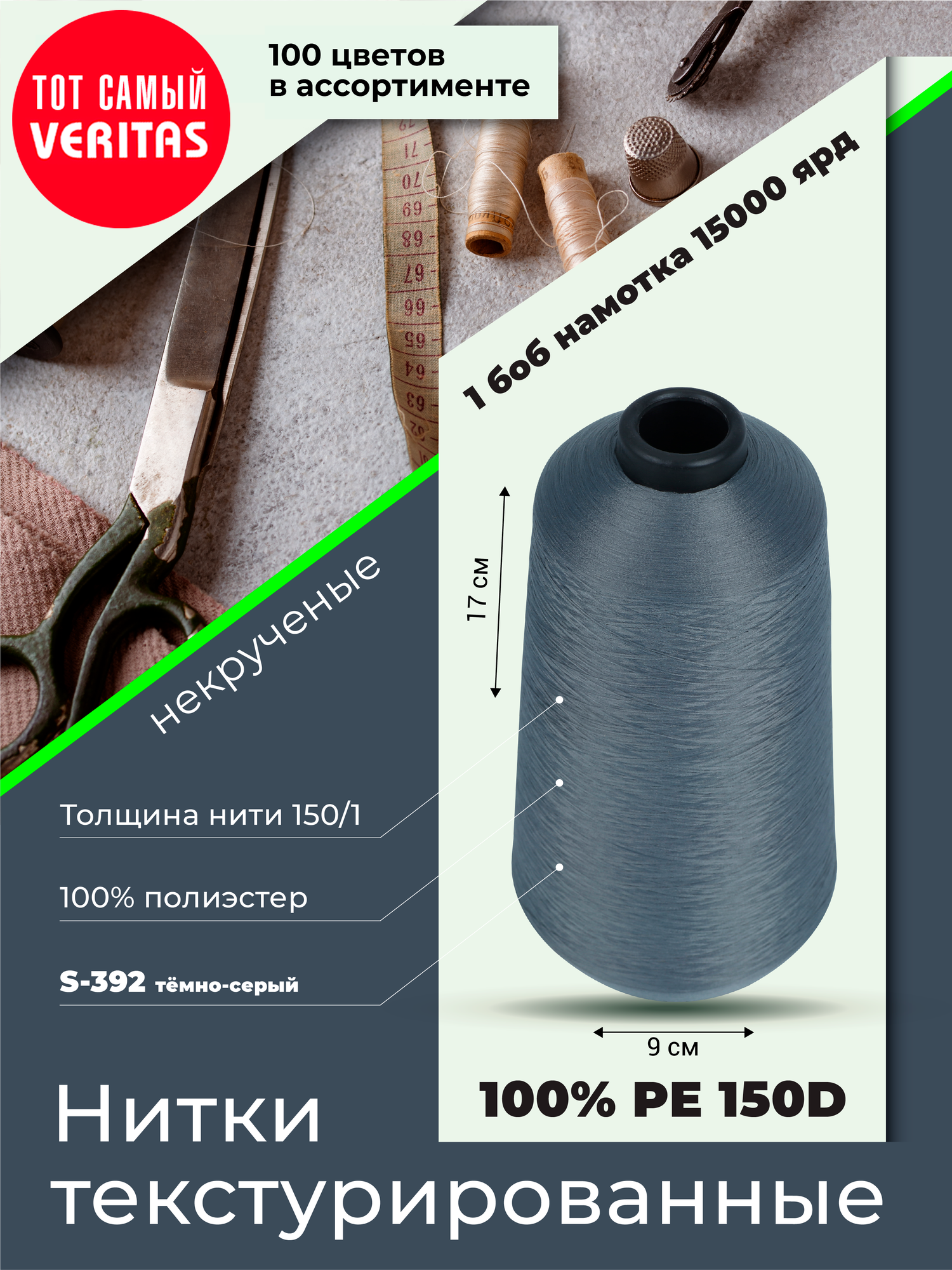 Нитки текстурированные для шитья и оверлока 150D/1 некруч