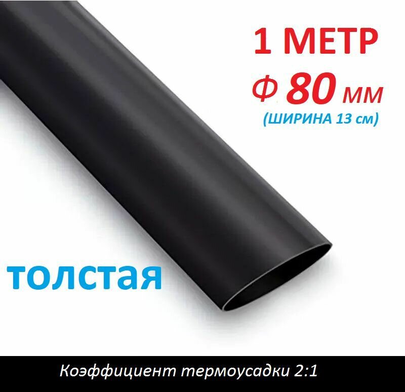 Трубка термоусаживаемая 80 мм черная (1м) термоусадка 2:1