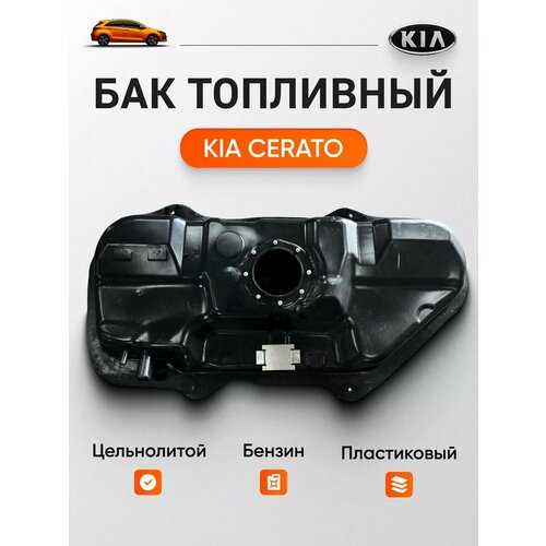 Топливный бак для Kia Cerato (TD)-Soul 2008-2013 литой