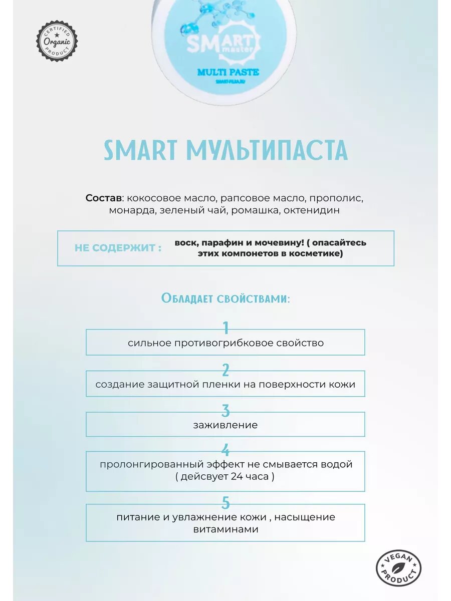 Изображение Мульти-паста "Smart Master", 150 гр, противогрибковая защита ногтей и кожи