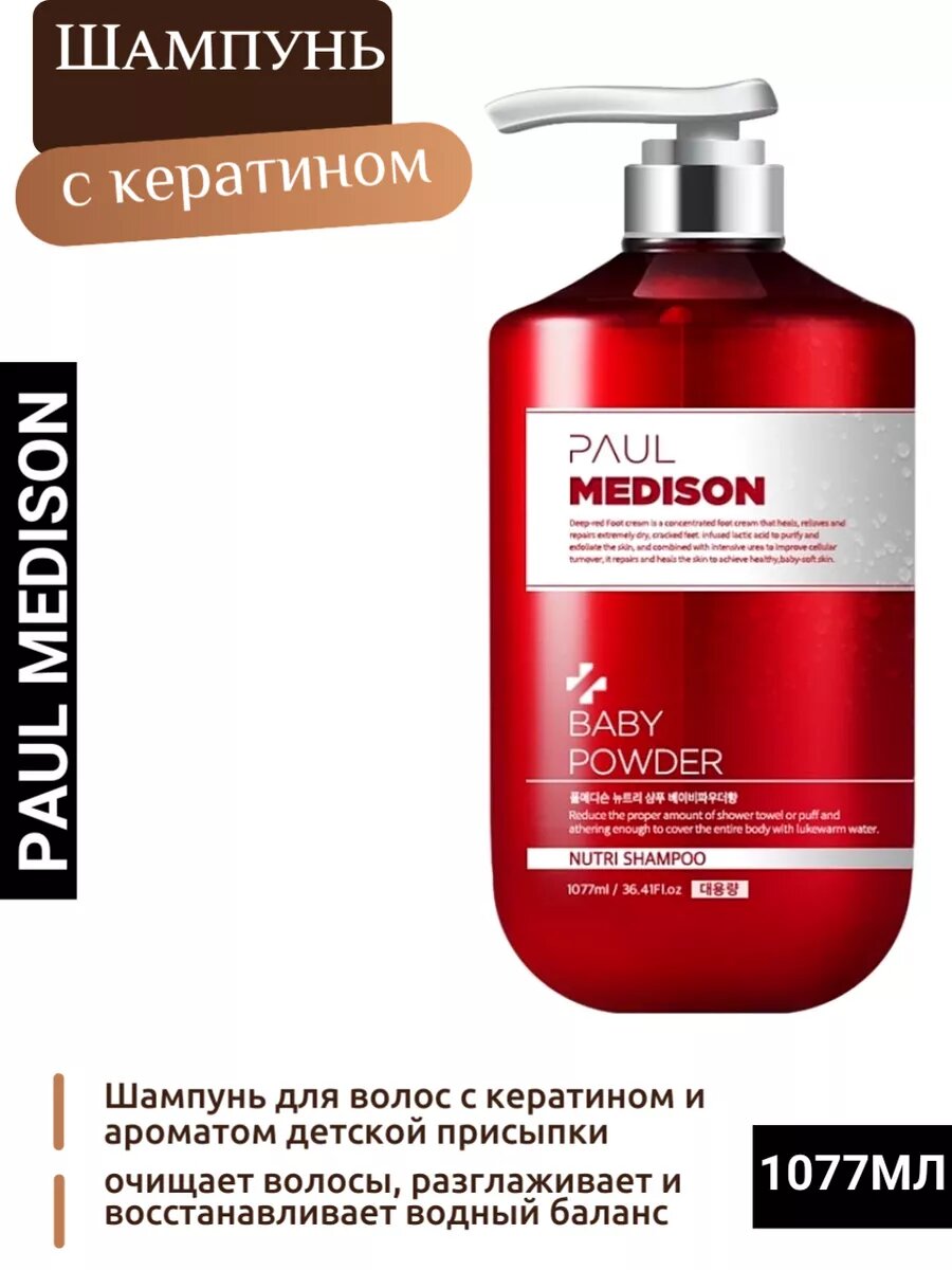 Корейский шампунь для волос с кератином Пол Медисон