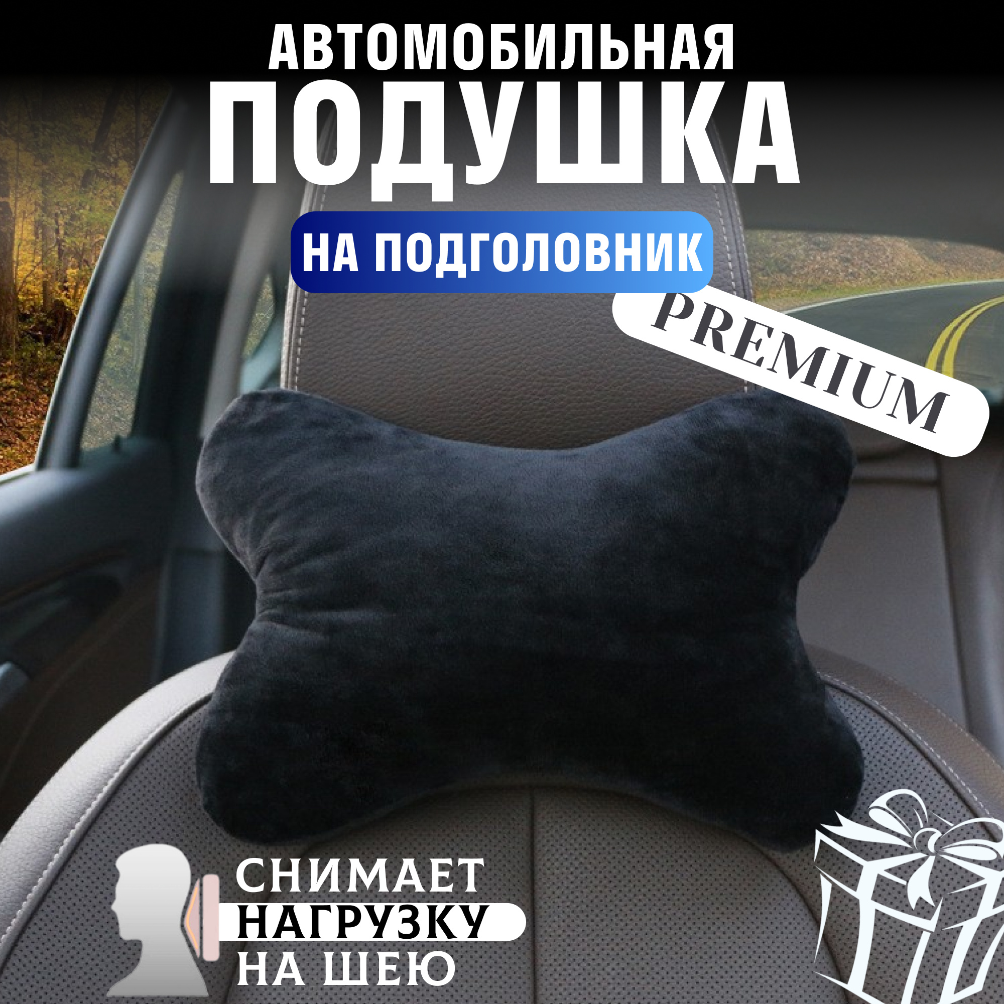 Подушка автомобильная на подголовник для шеи