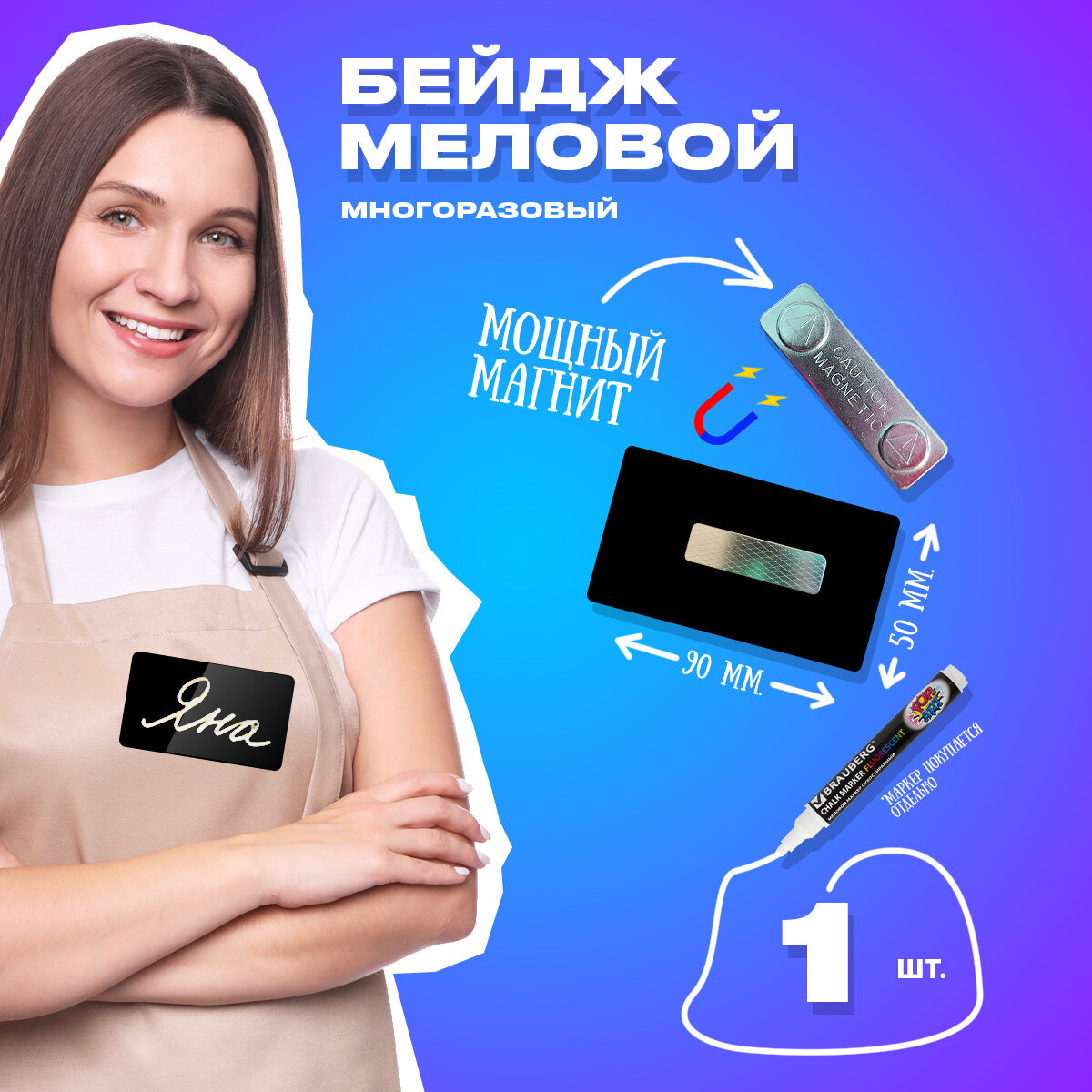 Магнитный бейдж для мелового маркера 1 шт.