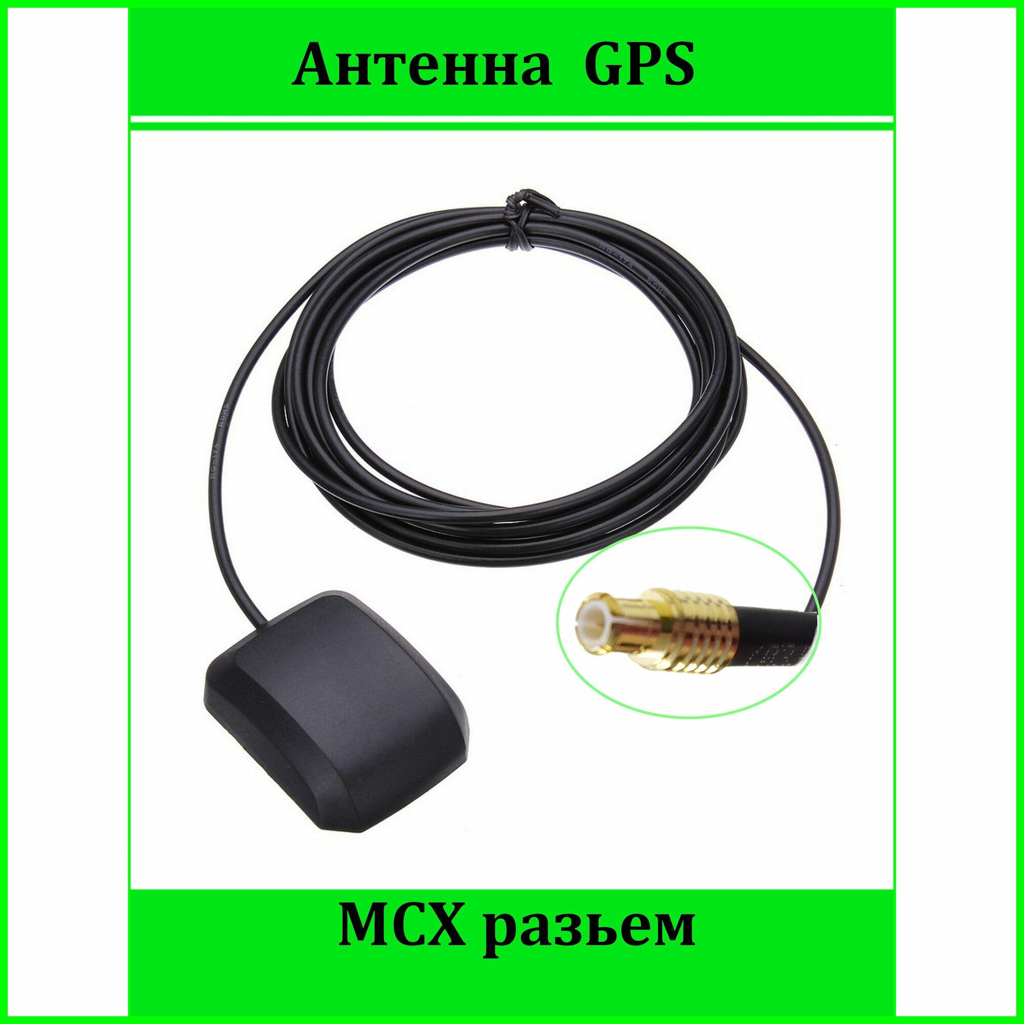 Внешняя GPS антенна MCX разъем