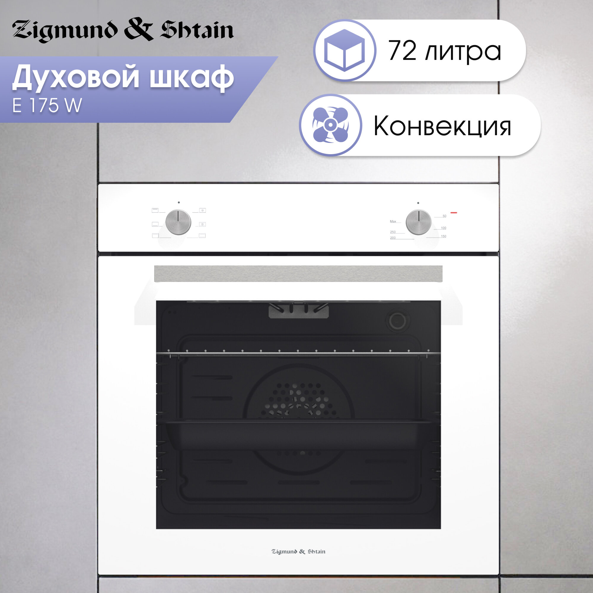 Духовой электрический шкаф Zigmund & Shtain E 175 W мультифункциональный белый
