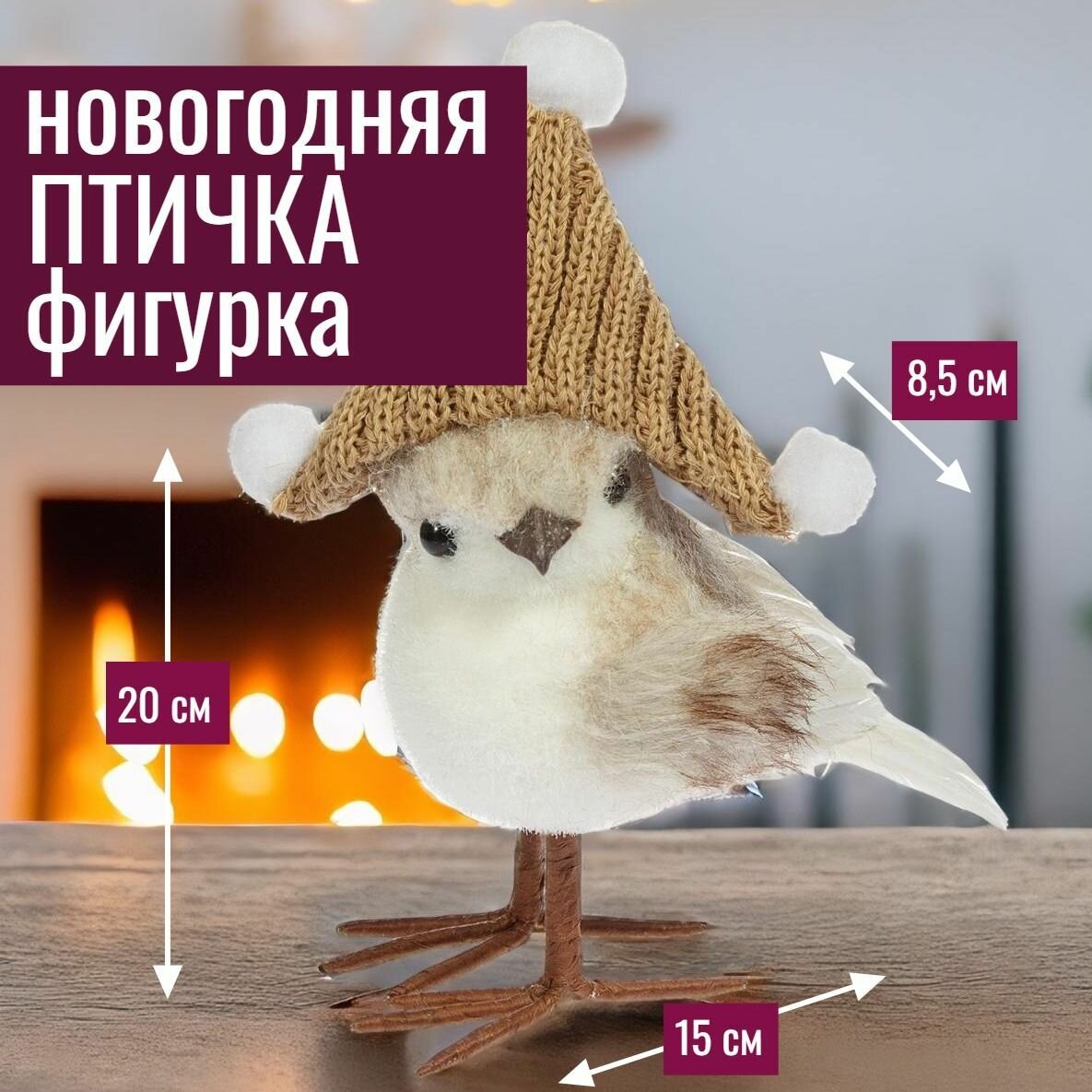 Новогодняя фигурка интерьерная Птичка войлок 15х8,5хН20см