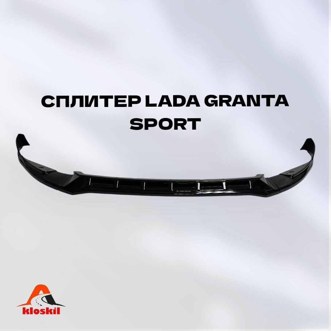 Сплиттер Губа для Лада Гранта Спорт LADA GRANTA SPORT на передний бампер (цвет: черный глянец)
