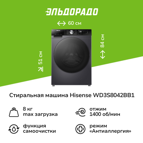 Стиральная машина с сушкой Hisense WD3S8042BB1 61499₽