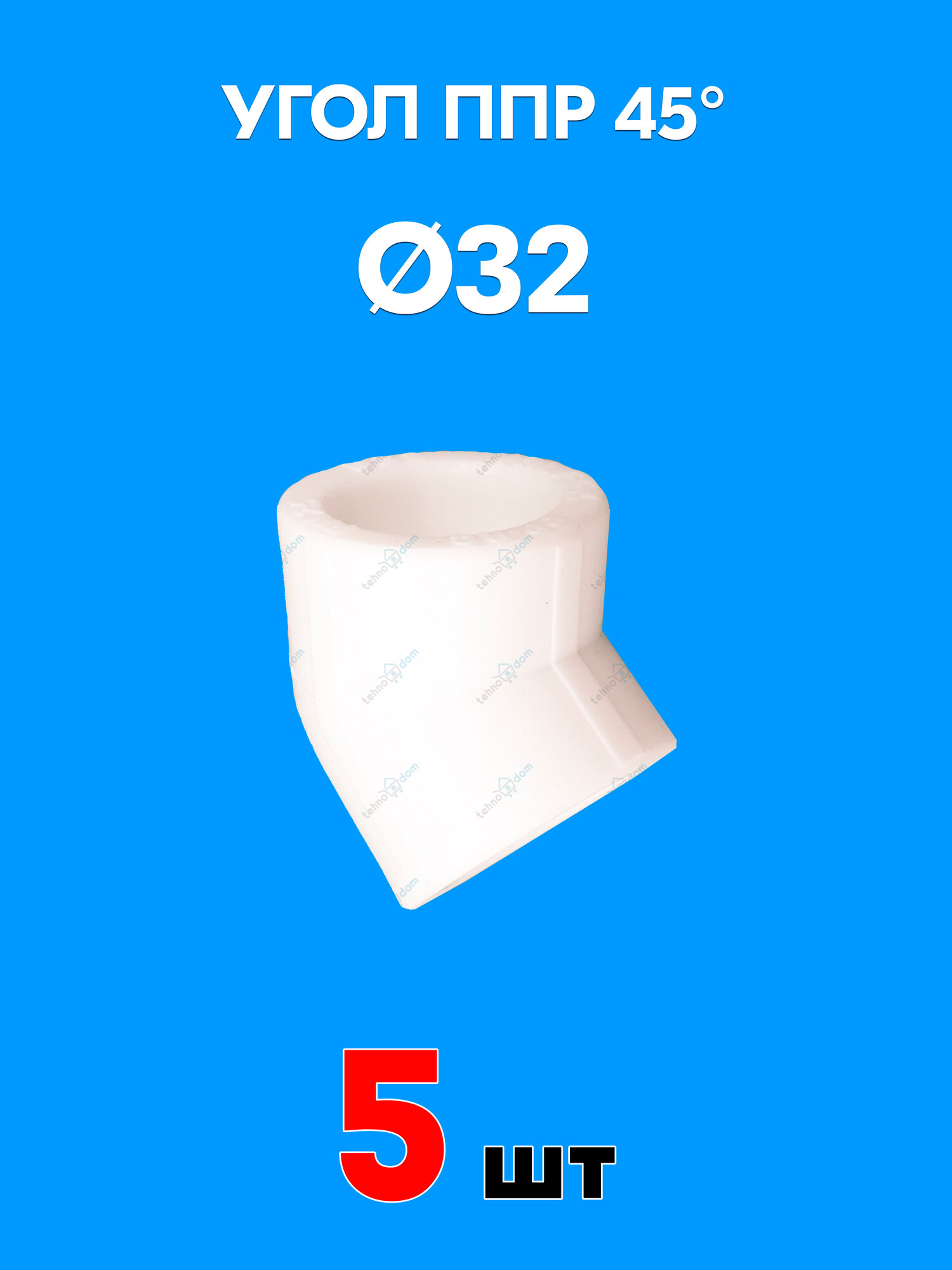 Угол полипропиленовый 45° 32 (5 шт)