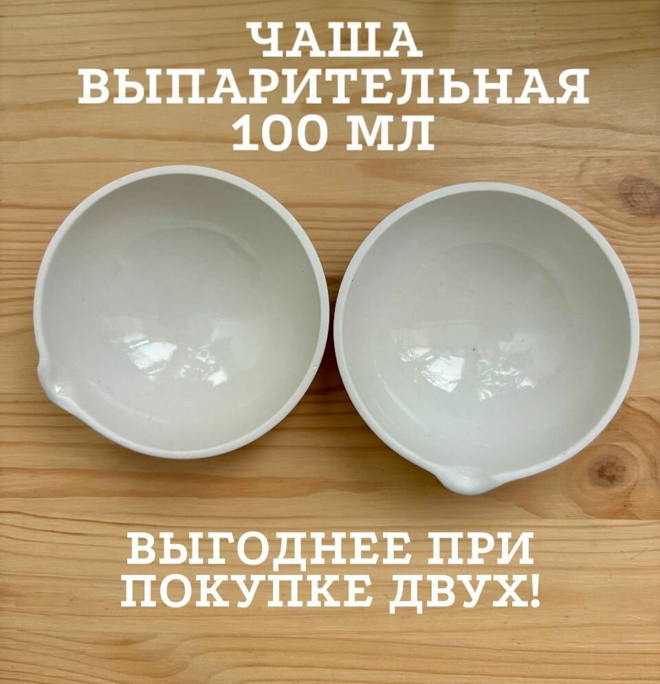 Выпарительная чаша №3 100мл (комплект 2 шт.)