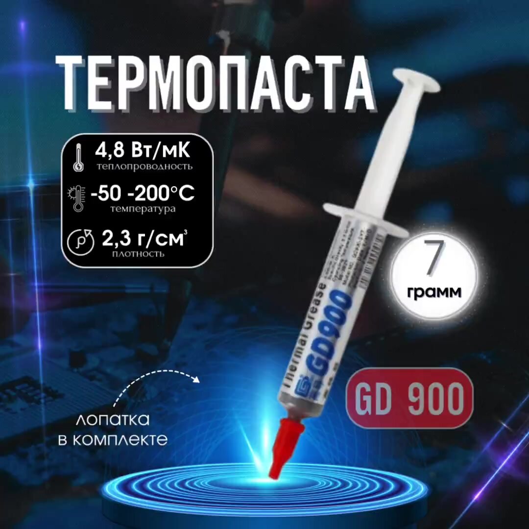 Термопаста 900 7гр, 4,8W/mK, для компьютера и ноутбука — фото 1