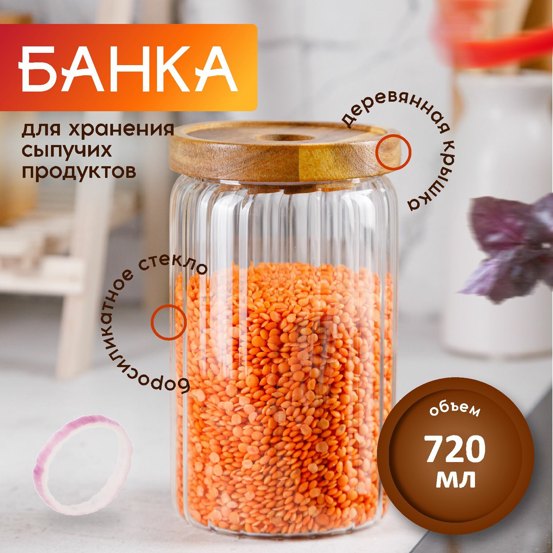 Банка для хранения стеклянная с крышкой 720мл