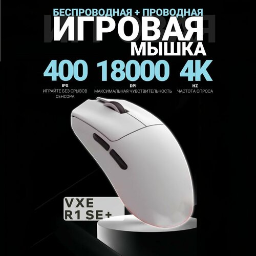Беспроводная игровая мышь VXE R1 SE PAW3395 белая 4999₽