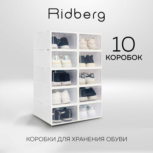 Коробки для хранения обуви Ridberg набор 10 шт ящики для хранения вещей 1250₽